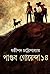 পাণ্ডব গোয়েন্দা ১৪ (পাণ্ডব গোয়েন্দা, #14)