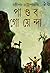 পাণ্ডব গোয়েন্দা ১৬ (পাণ্ডব...