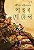 পাণ্ডব গোয়েন্দা ১৭ (পাণ্ডব...