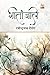 Geetanjali: by Rabindranath Tagore (Hindi Edition)