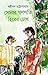 সোনার গণপতি হিরের চোখ by Sasthipada Chattopadhyay