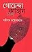 গোয়েন্দা কাহিনি দশ