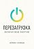 Перезагрузка. Включи свою энергию (Russian Edition)