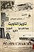تاريخ الكويت by هشام العوضي
