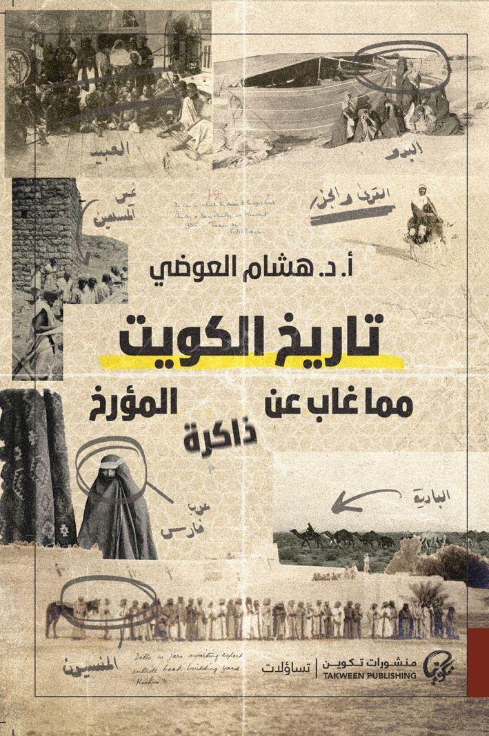 تاريخ الكويت: مما غاب عن ذاكرة المؤرخ (Paperback)