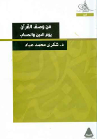 من وصف القرآن يوم الدين والحساب