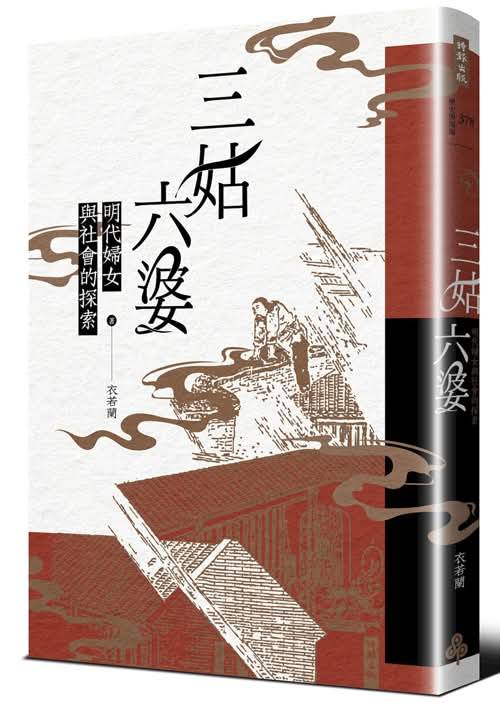 三姑六婆：明代婦女與社會的探索 (Paperback)