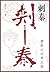 刺秦：重新认识秦王朝 (Chinese Edition)