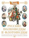 Русские полководцы и флотоводцы (Наша родина - Россия (энциклопедии)) (Russian Edition) Русские полководцы и флотоводцы (Наша родина - Россия (энциклопедии)) (Russian Edition)