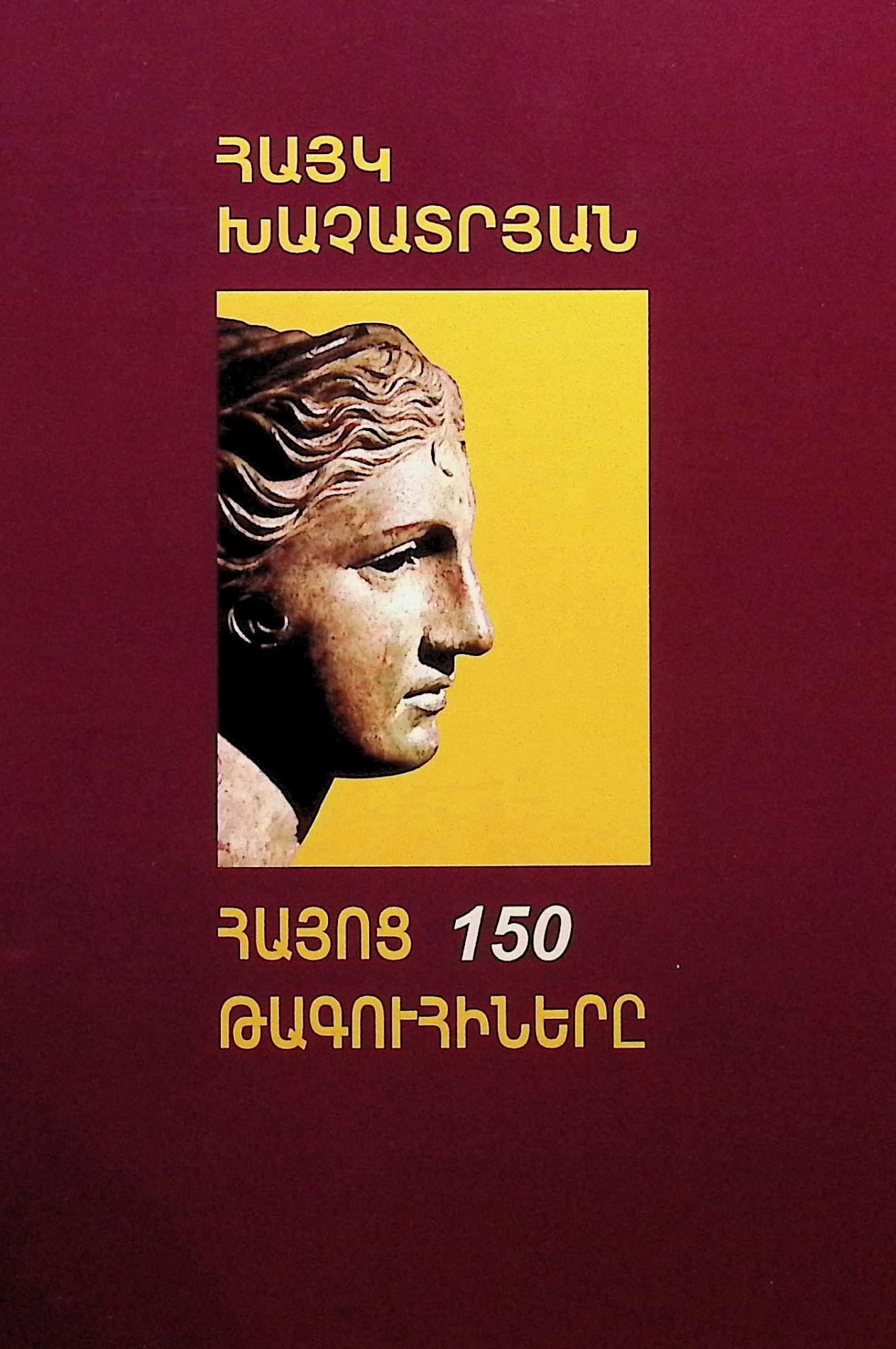 Հայոց թագուհիները (Paperback)