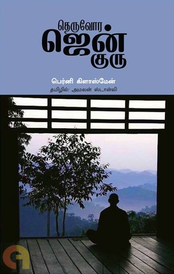 தெருவோர ஜென் குரு