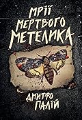 Мрії мертвого метелика