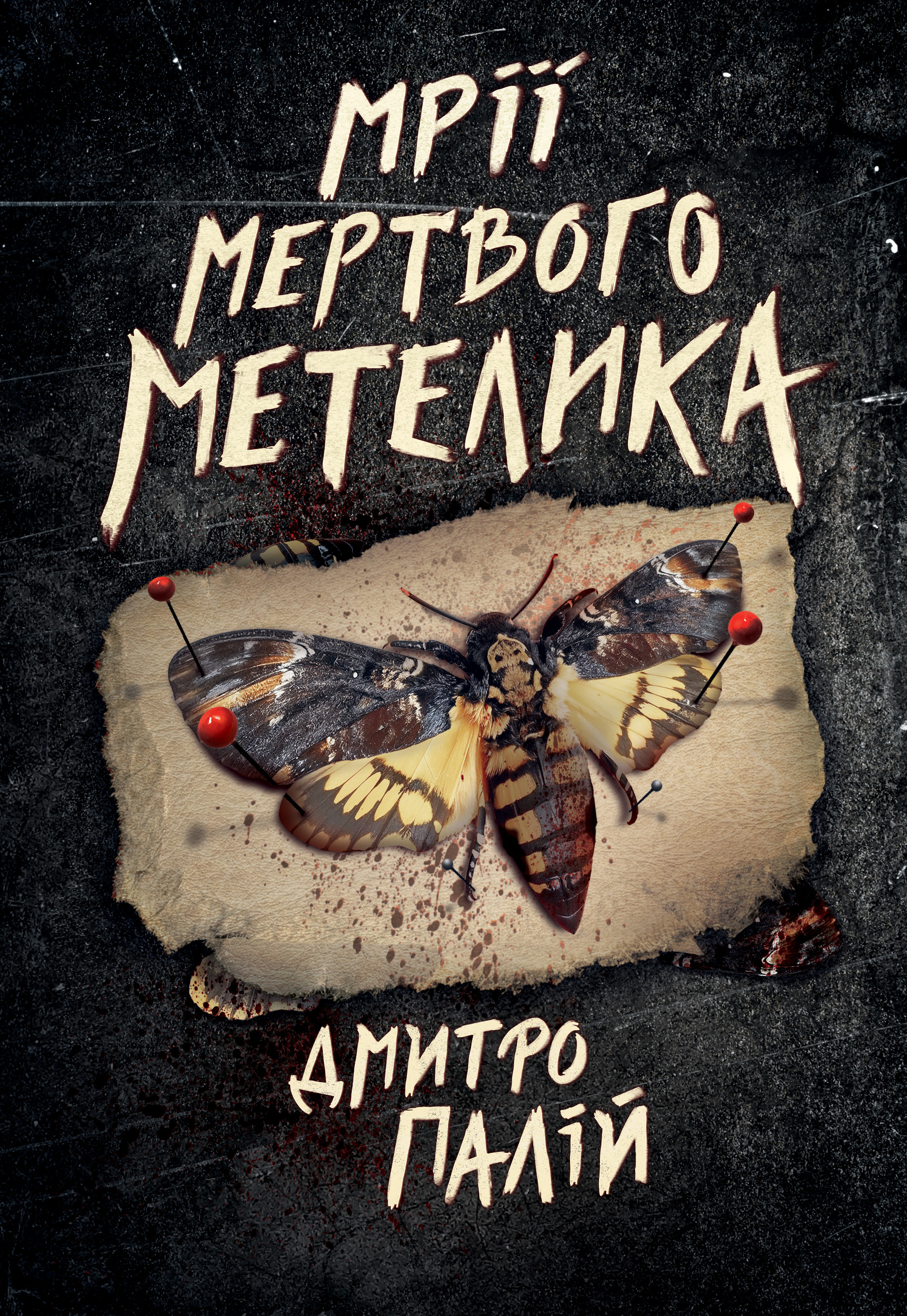 Мрії мертвого метелика (Hardcover)