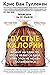 Пустые калории. Почему мы едим то, что не является едой, и при этом не можем остановиться