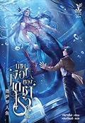นายเงือกของเดซาโรว เล่ม 1