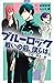 小説 ブルーロック 戦いの前、僕らは。 千切・玲王・凛