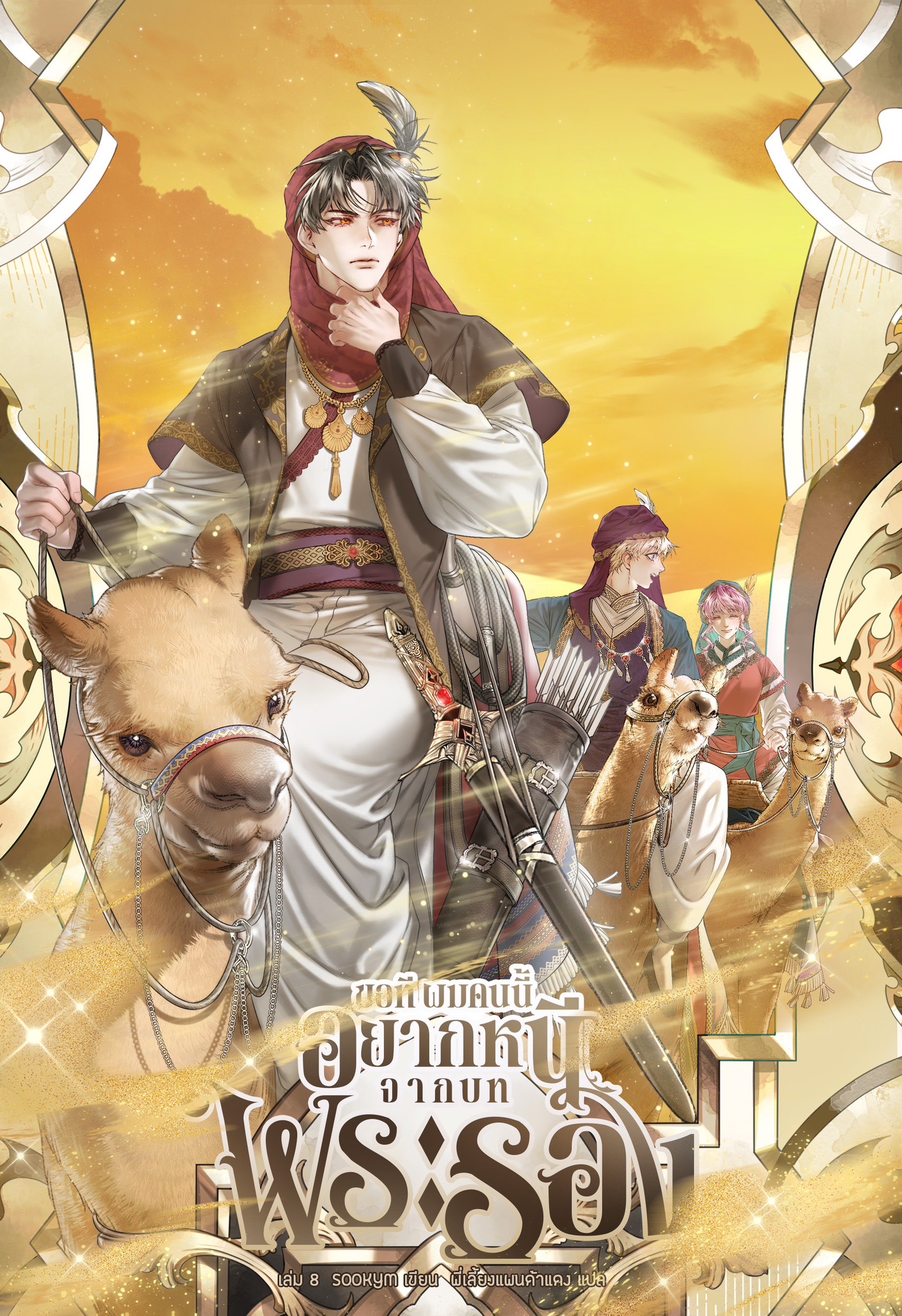 ขอที ผมคนนี้อยากหนีจากบทพระรอง เล่ม 8