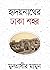 হৃদয়নাথের ঢাকা শহর