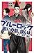小説 ブルーロック 戦いの前、僕らは。 蟻生・馬狼・雪宮