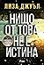 Нищо от това не е истина