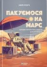 Пакуємося на Марс