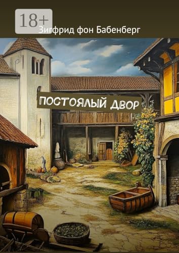 Постоялый двор (Russian Edition)