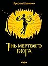 Тінь мертвого бога