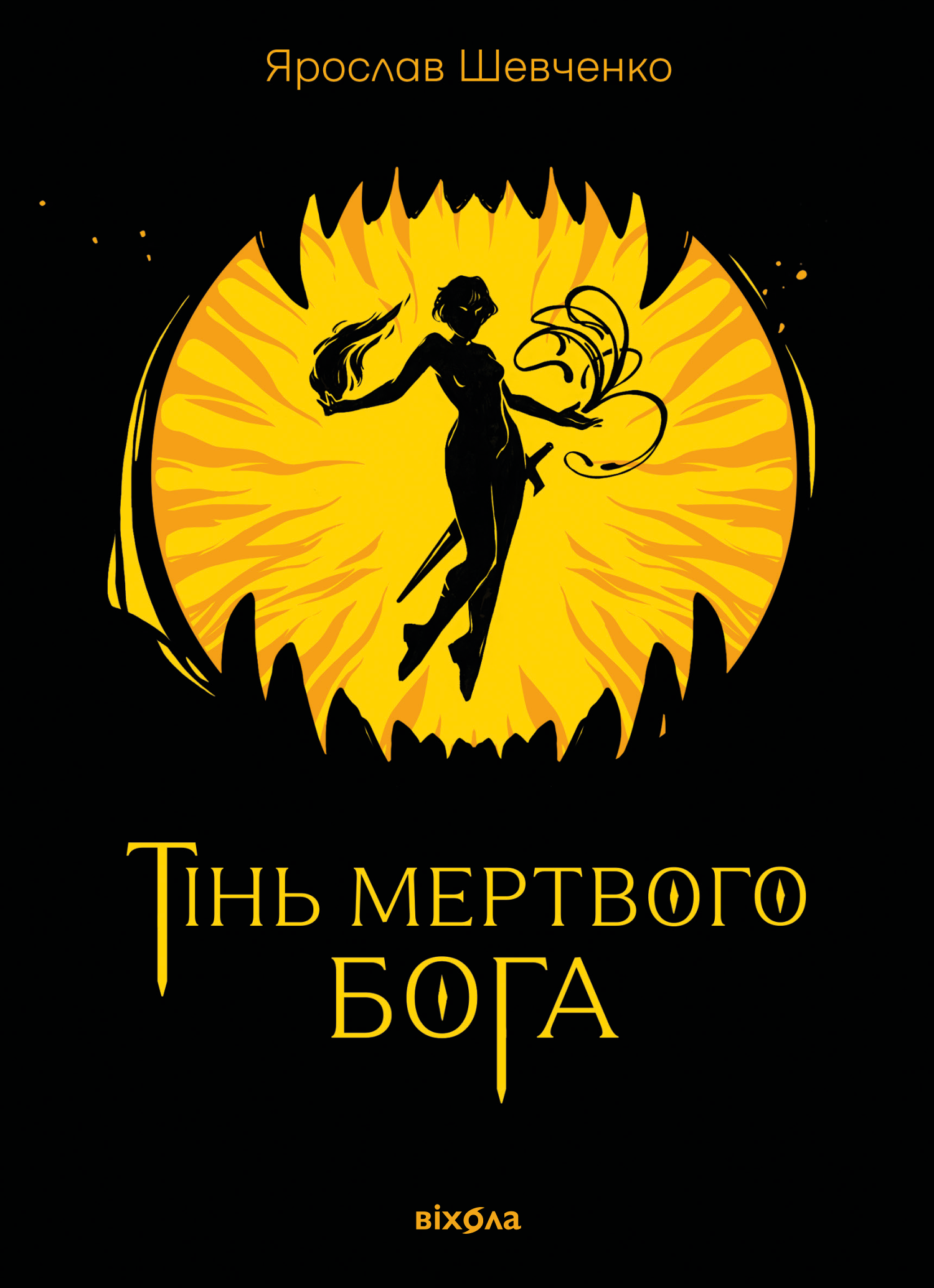 Тінь мертвого бога