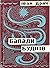Балади Буднів