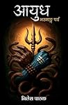 आयुध : भस्मांग पर्व (Ayudh-Bhasmang Parv) | Mythological Fiction | Hindi Novel | Nilesh Pathak (Hindi Edition)