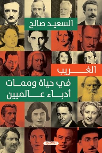 الغريب في حياة وممات أدباء عالميين (Paperback)