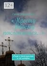 Очерк о богослужении и его истории: Кресту Твоему поклоняемся… (Russian Edition)