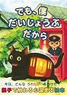 でも、僕だいじょうぶだから: ＜親子で触れる心温まる絵本＞お子様の成長を促し心を育てる、親子で一緒に読む物語（５～15才向け）「今日、どんなうれしい見つけた？」シリーズ ―わすれもの行き編― (Japanese Edition)