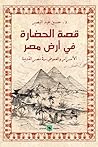 قصة الحضارة في ار...