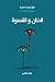 الحنان والقسوة (سلة الروايا...