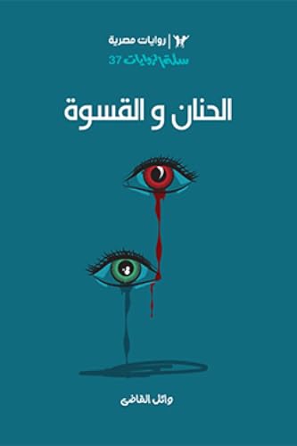 الحنان والقسوة (Paperback)
