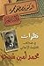 نظرات في صحائف العلامة الإنساني محمد أمين شيخو