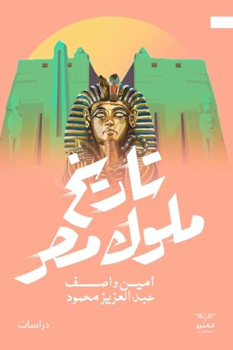 تاريخ ملوك مصر (Paperback)