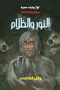 النور والظلام