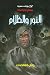 النور والظلام (سلة الروايات...