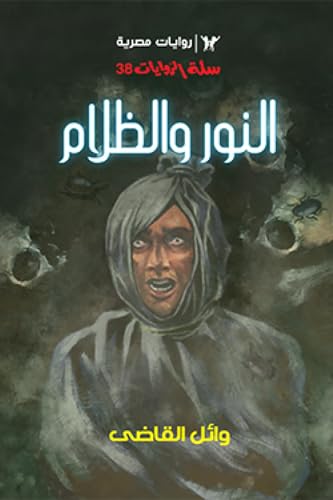 النور والظلام (Paperback)