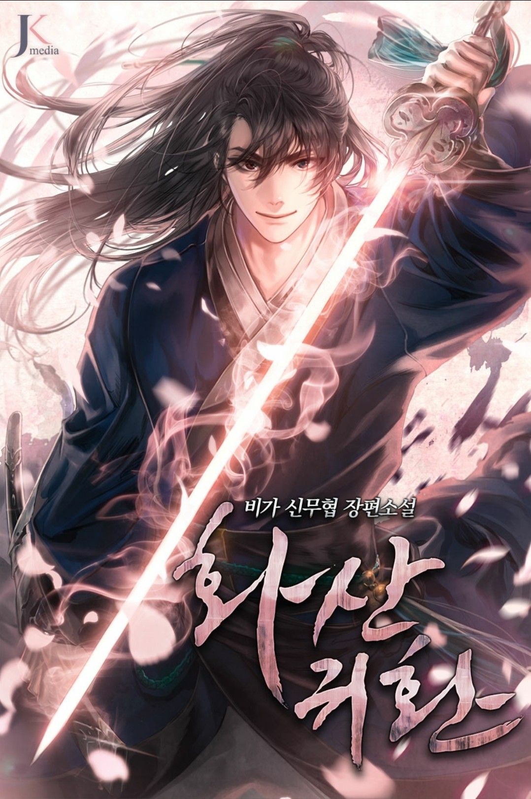 화산귀환 [Return of the Mount Hua Sect] (Kindle Edition)