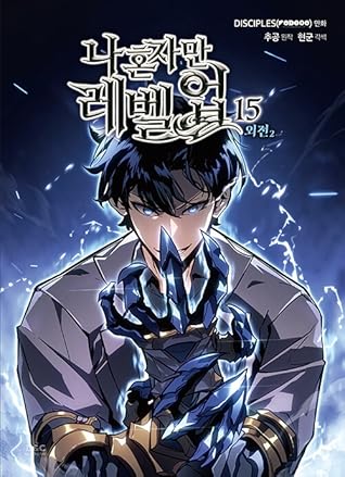 나 혼자만 레벨업 15 [Na Honjaman Level Up 15]