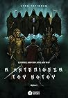 Η Αντεπίθεση του ...