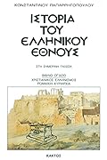 Ιστορία του ελληνικού έθνους, Βιβλίο 8: Χριστιανικός ελληνισμός. Ρωμαϊκή κυριαρχία