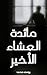 ‫مائدة العشاء الأخير: حينما...