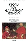 Ιστορία του ελληνικού έθνους, Βιβλίο 13: Νέος ελληνισμός. Φραγκοκρατία