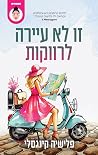 זו לא עיירה לרווקות