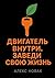 Двигатель внутри. Заведи свою жизнь (Russian Edition)