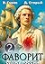 Фаворит 2. Служу России! (Russian Edition)